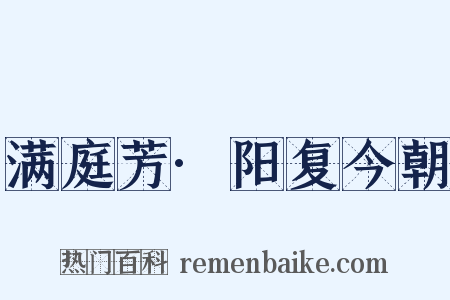 满庭芳·阳复今朝是什么意思的图片